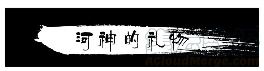 《杀手古德》081 河神的礼物 第1页