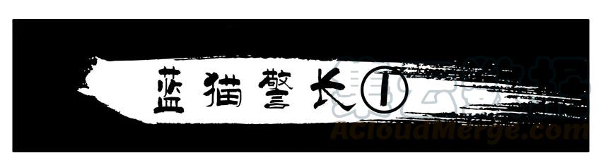《杀手古德》803 蓝猫警长① 第1页
