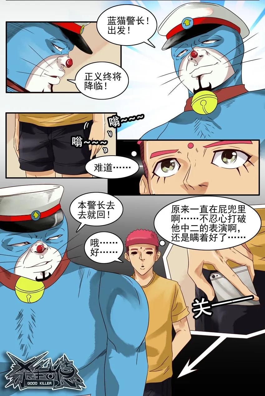 《杀手古德》803 蓝猫警长① 第6页