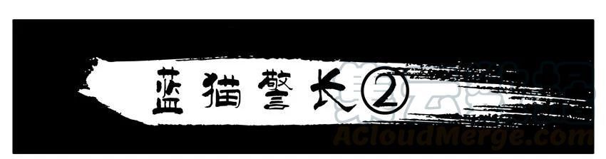 《杀手古德》804 蓝猫警长② 第1页