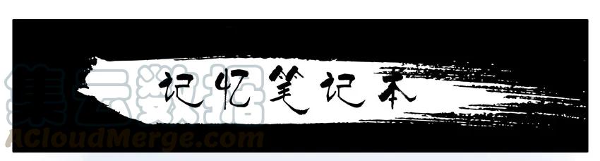 《杀手古德》809 记忆笔记本 第1页