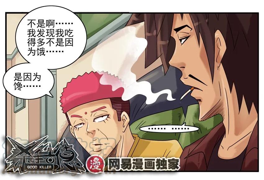 《杀手古德》854 节食药片 第9页