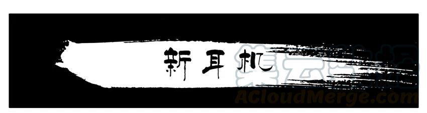《杀手古德》860 新耳机 第1页