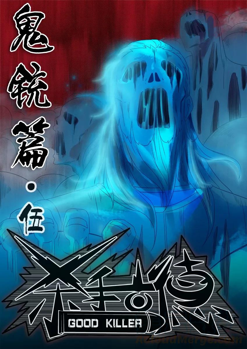 《杀手古德》869 鬼铳篇（五） 第1页