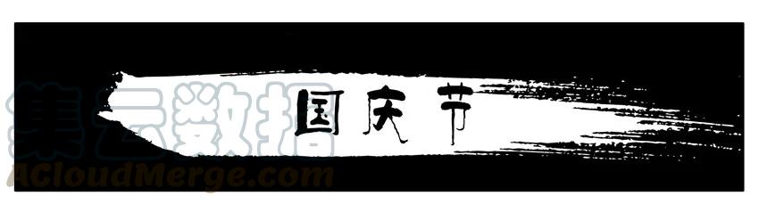 《杀手古德》100 国庆节 第1页