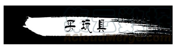 《杀手古德》952 买玩具 第1页