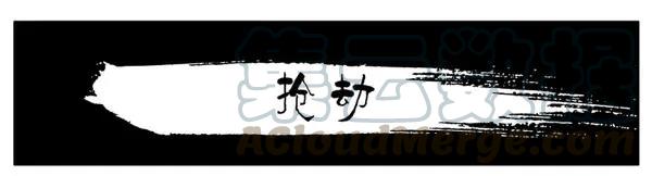 《杀手古德》956 抢劫 第1页
