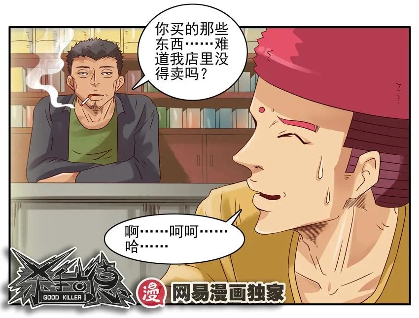 《杀手古德》957 零食 第12页