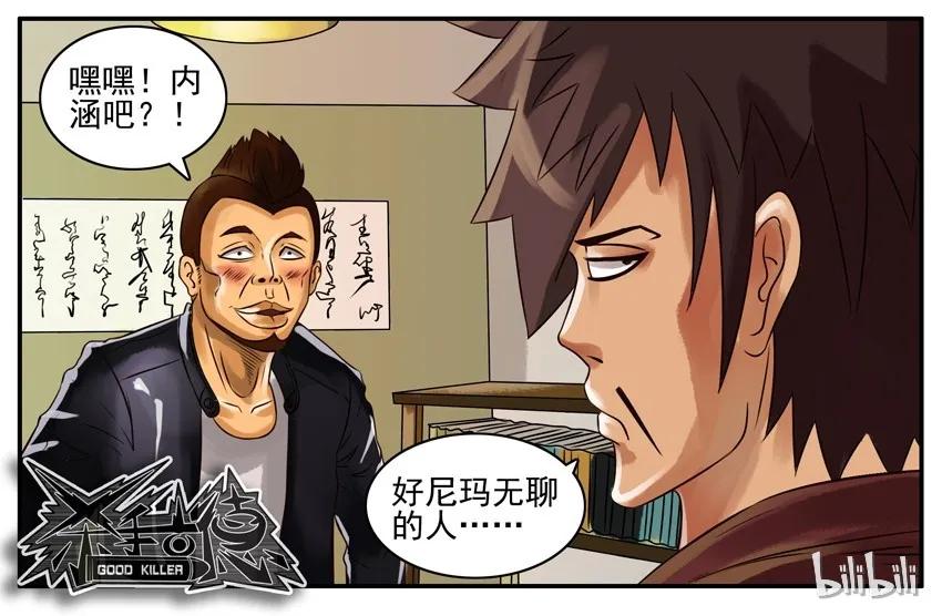 《杀手古德》102 内涵哥 第6页