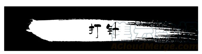《杀手古德》964 打针 第1页