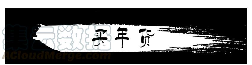 《杀手古德》971 买年货 第1页