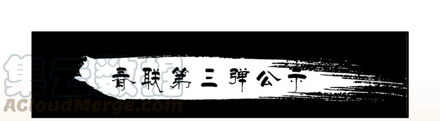 《杀手古德》973 春联第三弹公示 第1页