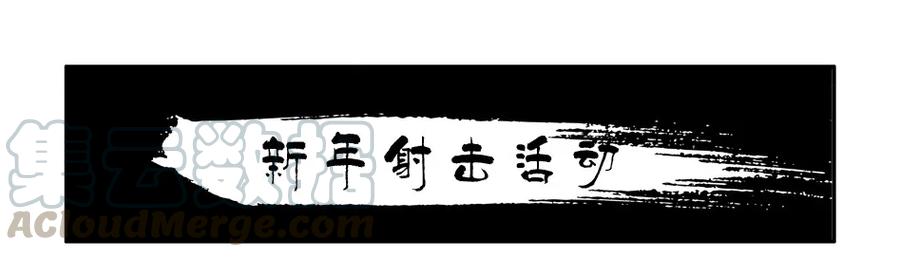 《杀手古德》976 新年射击活动预告 第1页