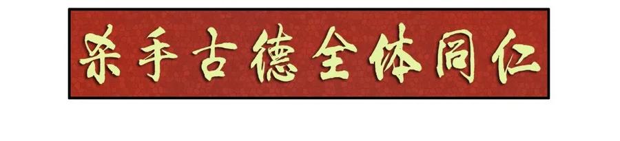 《杀手古德》977 新春贺词 第4页