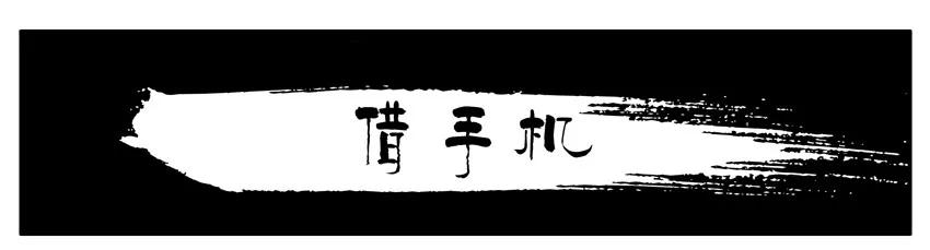 《杀手古德》978 借手机 第4页