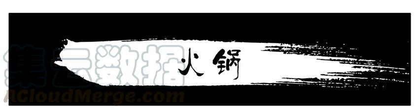 《杀手古德》999 火锅 第1页
