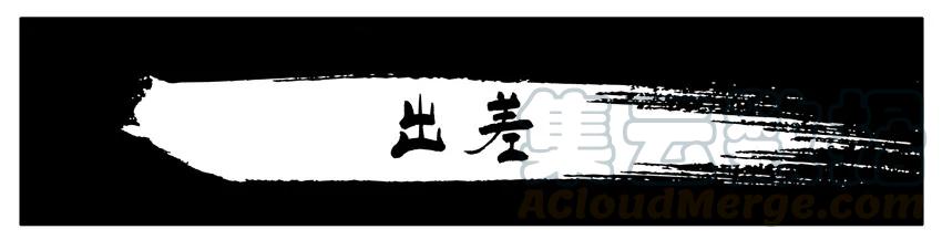 《杀手古德》1018 出差 第1页