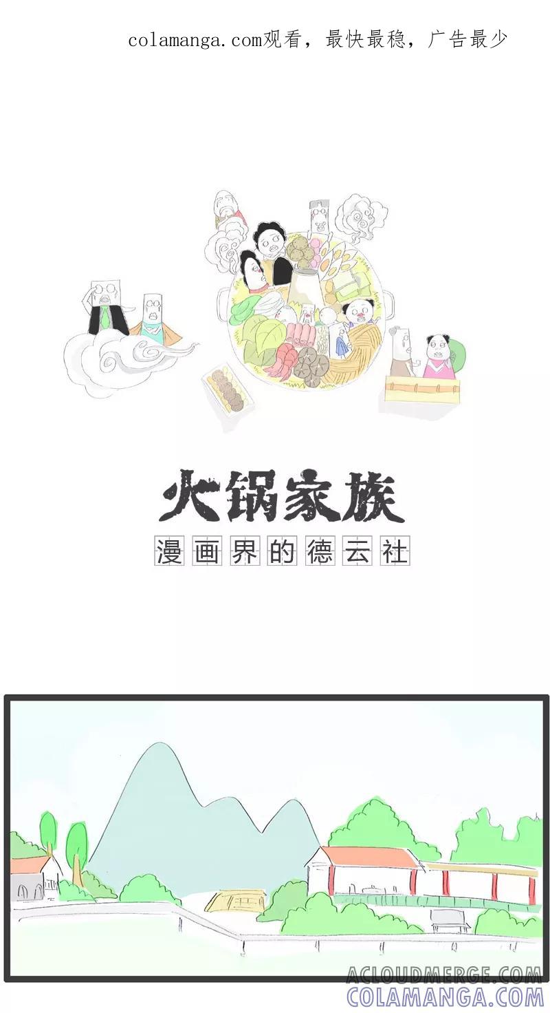 《火锅家族》第100话 原来是误会了 第1页