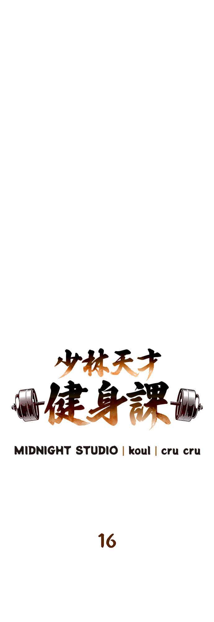 《少林天才健身课》第16话 连气氛都察觉不出来吗_ 第11页