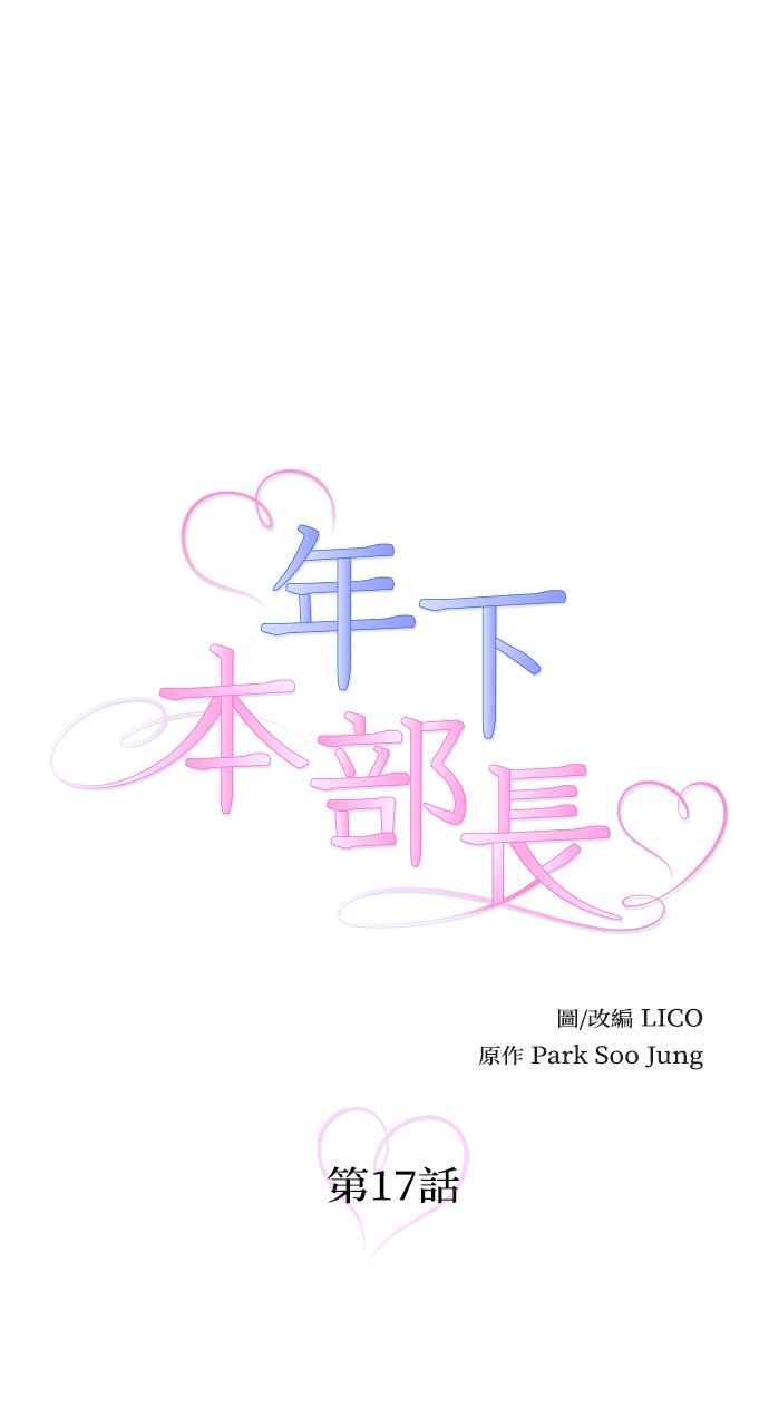 《年下本部长》第17话 第12页