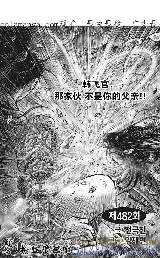 《热血江湖》第482话 第1页