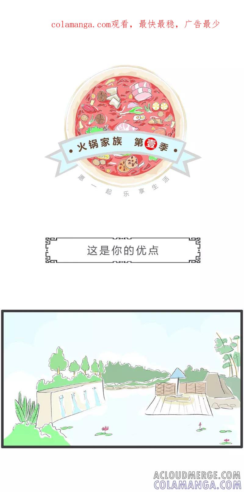 火锅家族第一季 第28话 这是你的优点 第1页