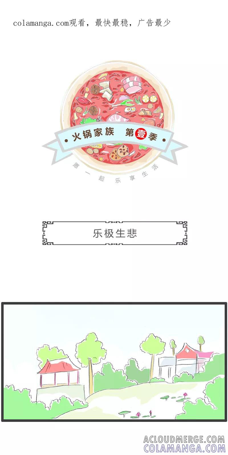 火锅家族第一季 第29话 乐极生悲 第1页