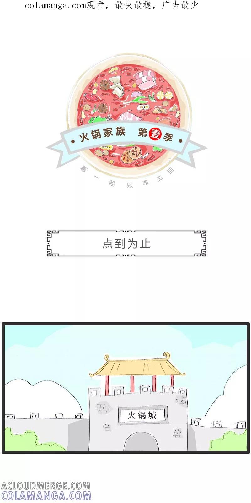 火锅家族第一季 第30话 点到为止 第1页