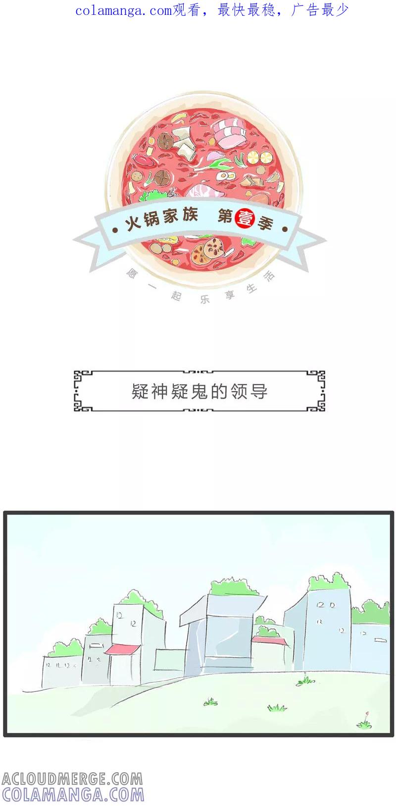 火锅家族第一季 第31话 疑神疑鬼的领导 第1页