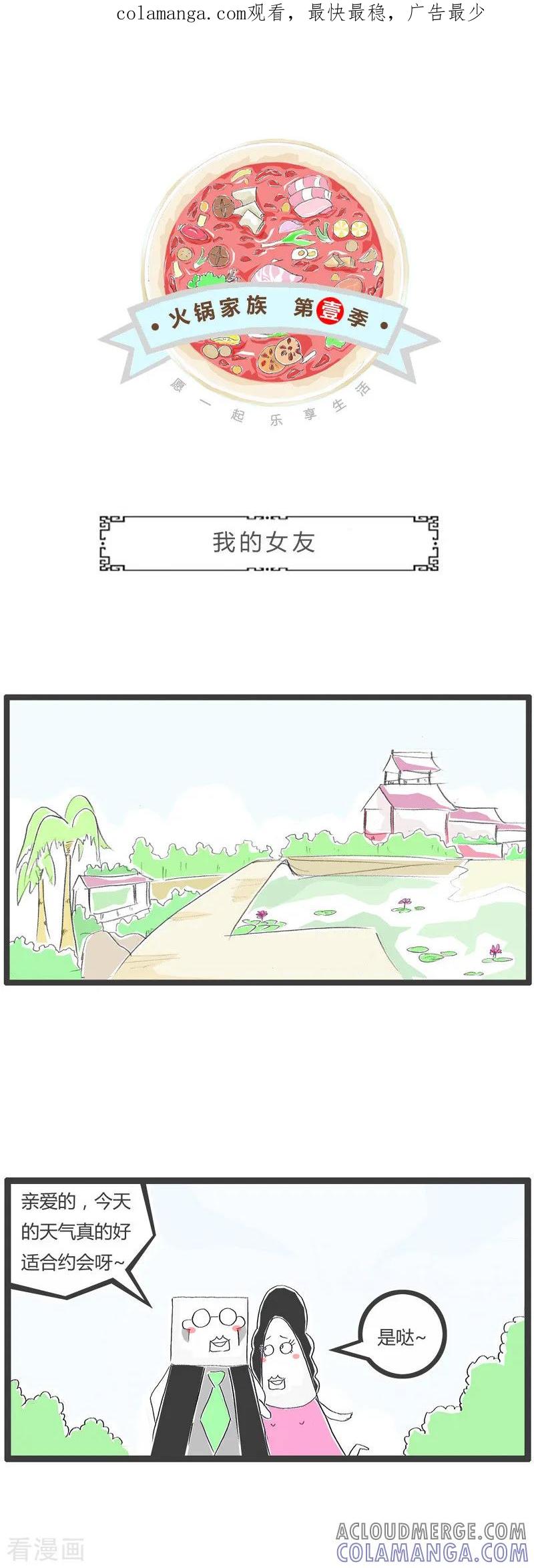 火锅家族第一季 第32话 我的女友 第1页