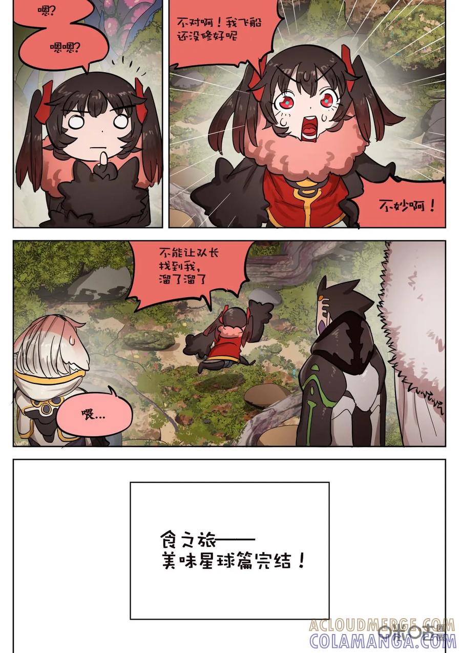 《食之旅》第69话：完结！ 第25页