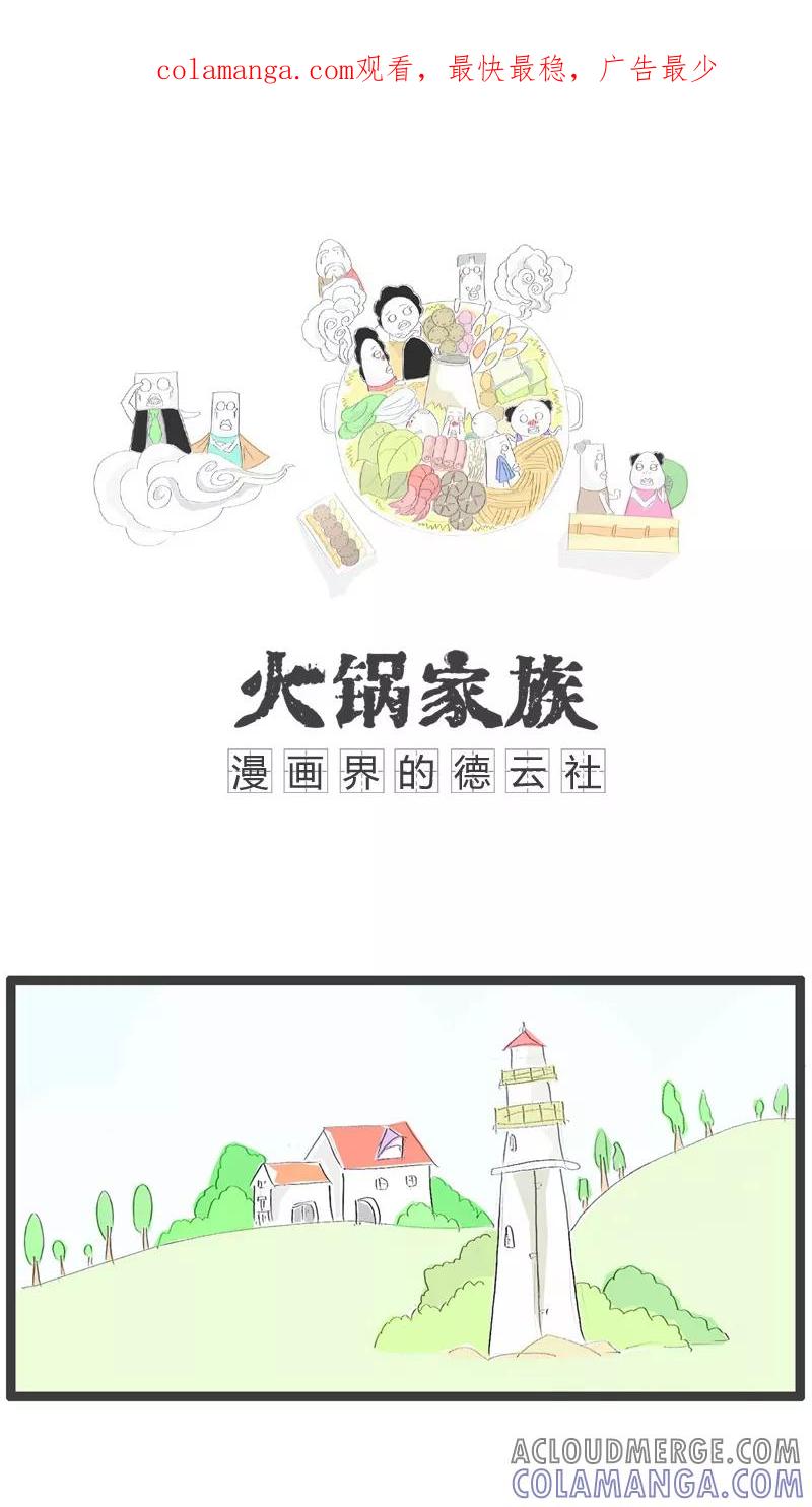《火锅家族》第96话 没人给我点赞 第1页