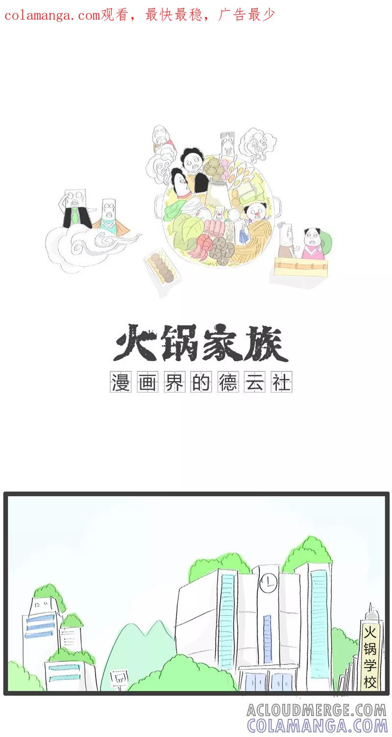《火锅家族》第98话 答非所问 第1页
