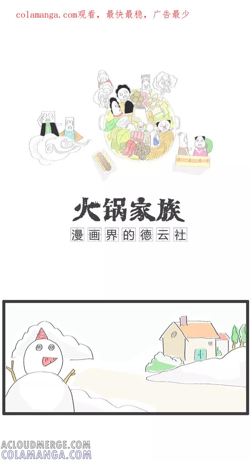 《火锅家族》第99话 冬天上厕所 第1页