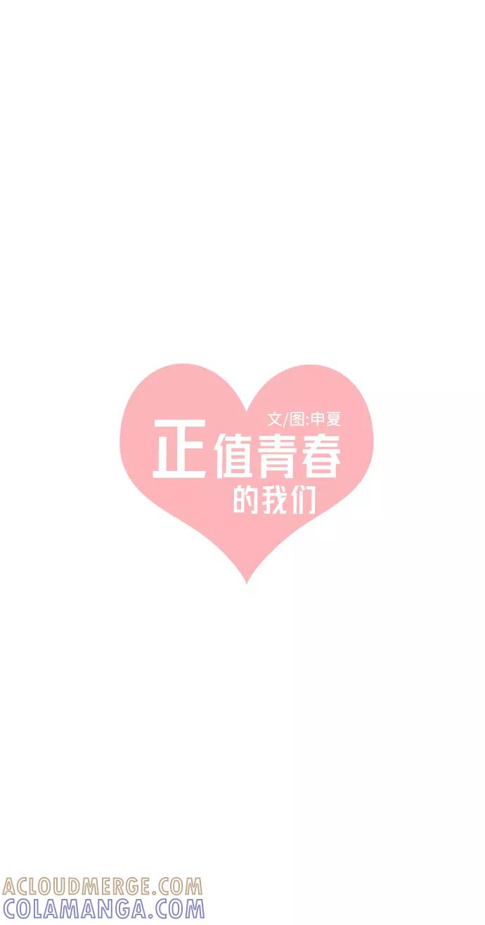 《正值青春的我们》[第34话] 比起被爱更好的是…（4） 第31页
