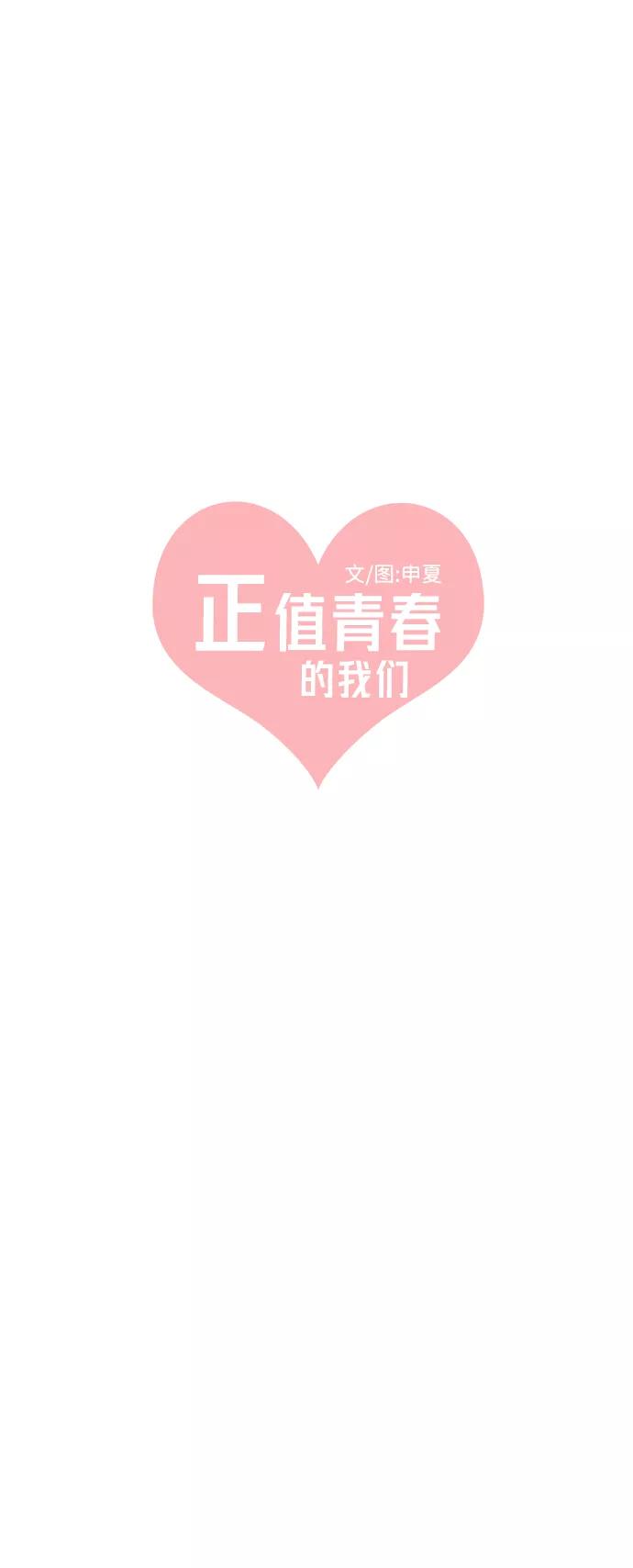 《正值青春的我们》[第36话] 比起被爱更好的是…（6） 第60页