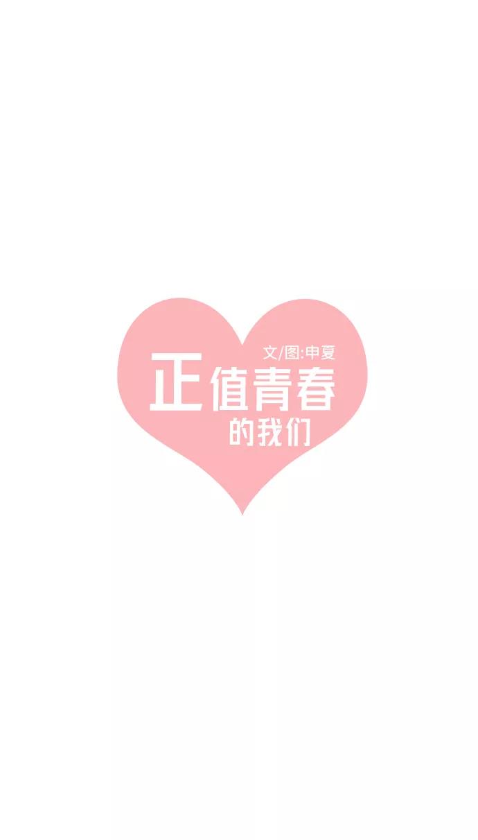 《正值青春的我们》[第37话] 有关单相思的完美结局（1） 第26页
