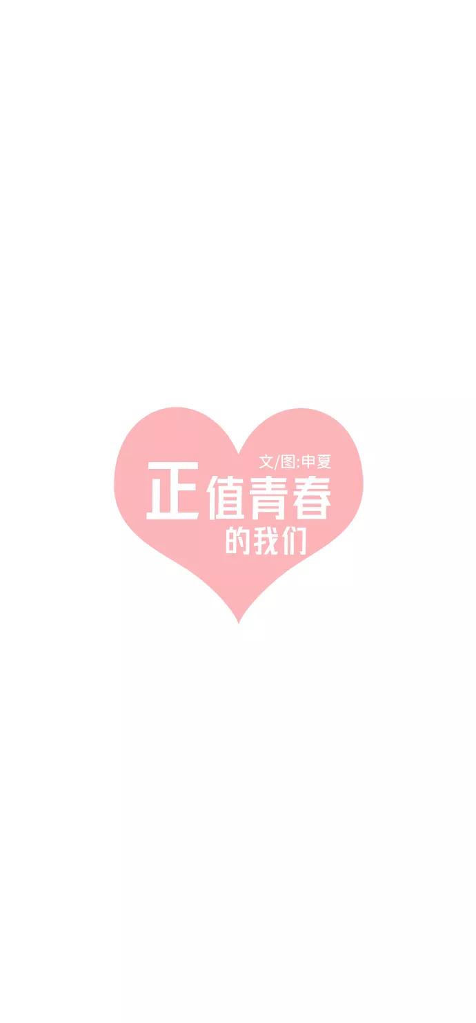 《正值青春的我们》[第38话] 有关单相思的完美结局（2） 第9页