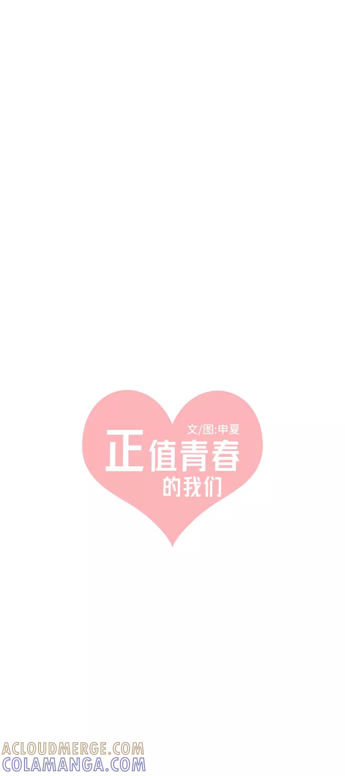 《正值青春的我们》[第39话] 好烫(1) 第37页