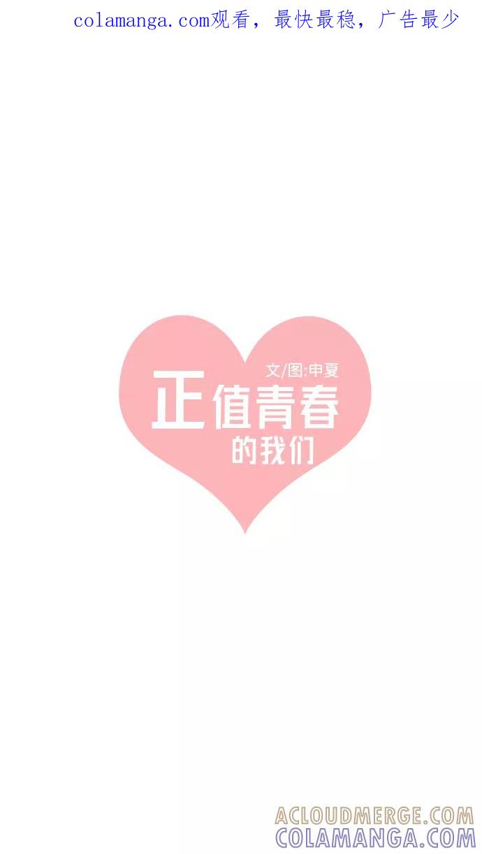 《正值青春的我们》[第41话] 好烫(3) 第1页