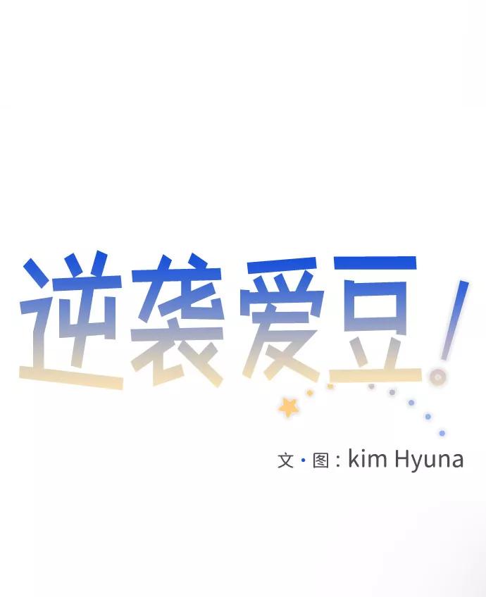 《逆袭爱豆》第42话 第8页