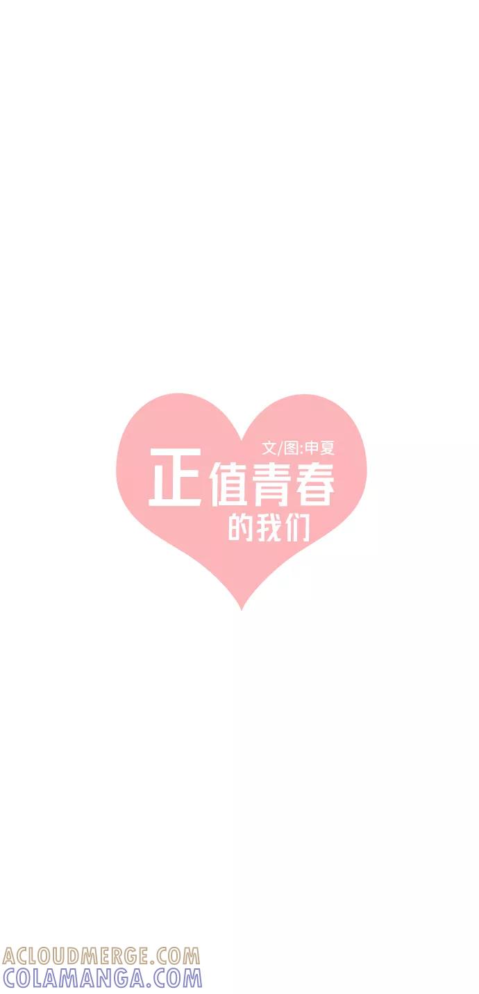 《正值青春的我们》[第43话] 摇尾乞怜 第49页