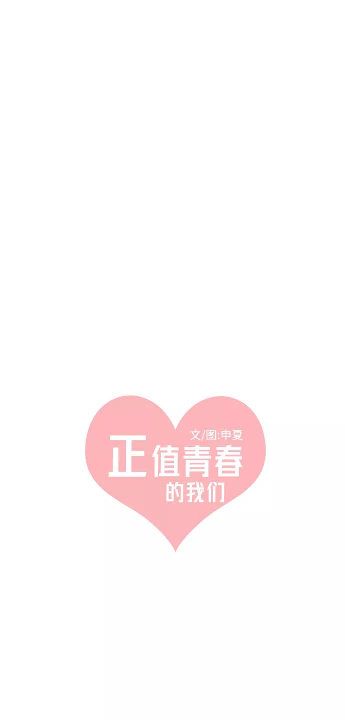 《正值青春的我们》[第45话] 三人面对面 第29页