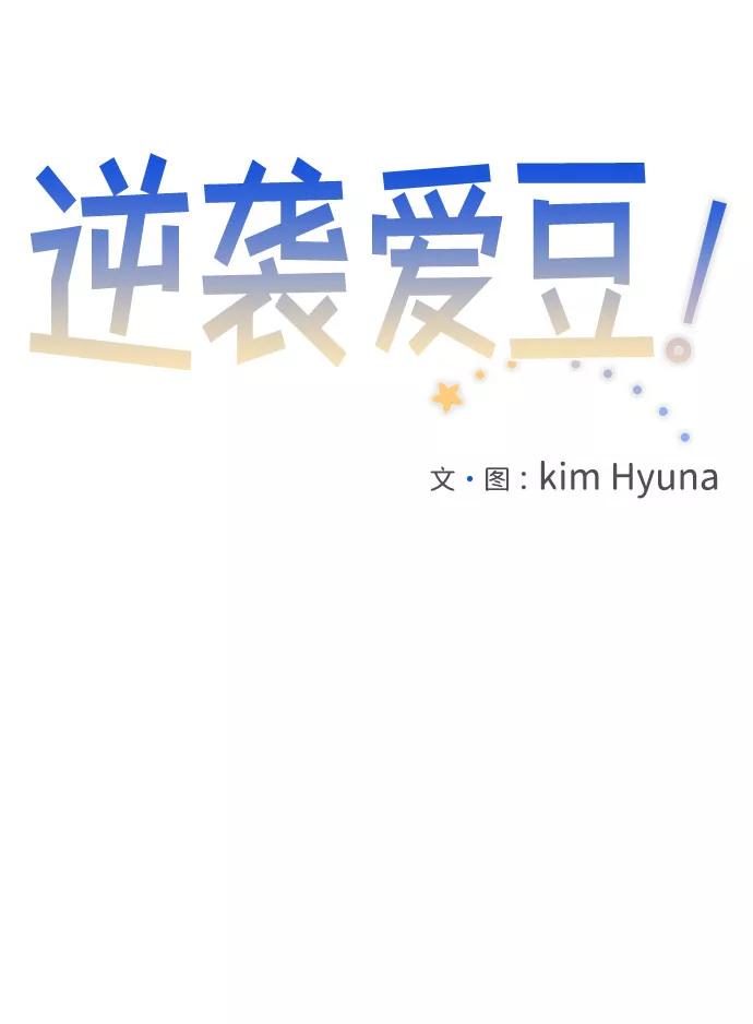《逆袭爱豆》第46话 第32页