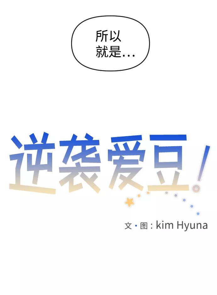 《逆袭爱豆》第47话 第9页