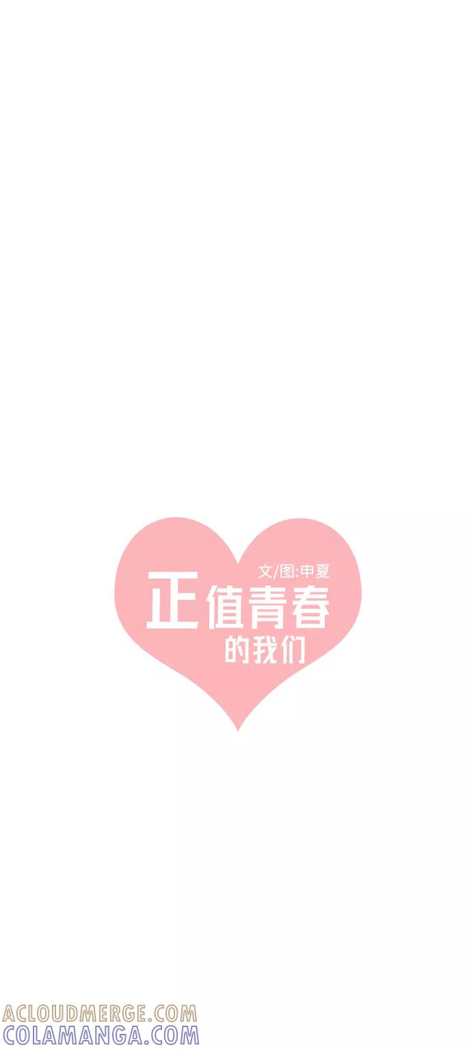 《正值青春的我们》[第47话] 三人面对面（3） 第34页