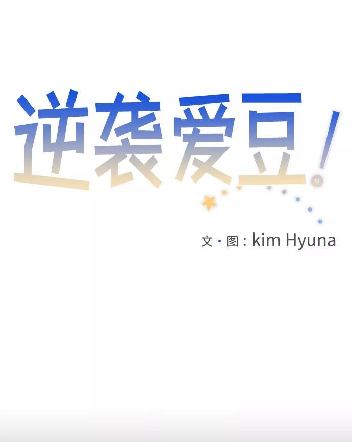 《逆袭爱豆》第49话 第6页