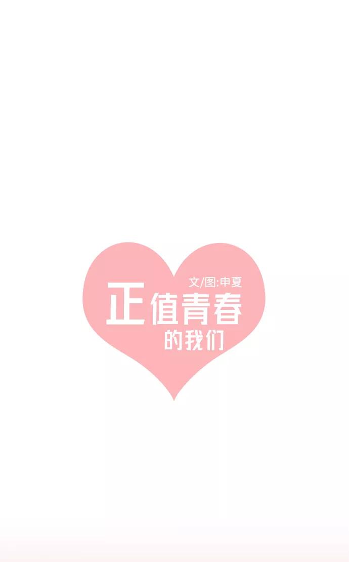 《正值青春的我们》[第50话] 三人面对面（6） 第15页