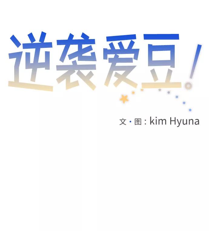 《逆袭爱豆》第51话 第5页