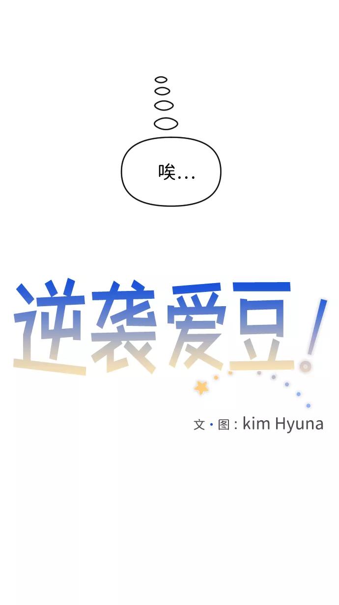 《逆袭爱豆》第52话 第18页
